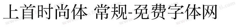 上首时尚体 常规字体转换
